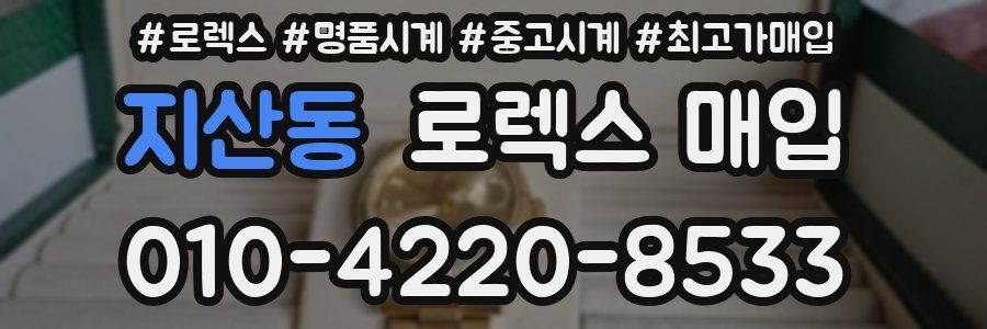 지산동 로렉스 매입