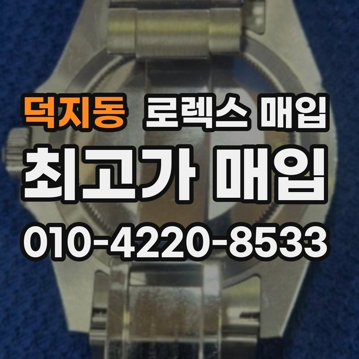 덕지동 로렉스 매입 유리 코팅 손상은 어떻게 볼까