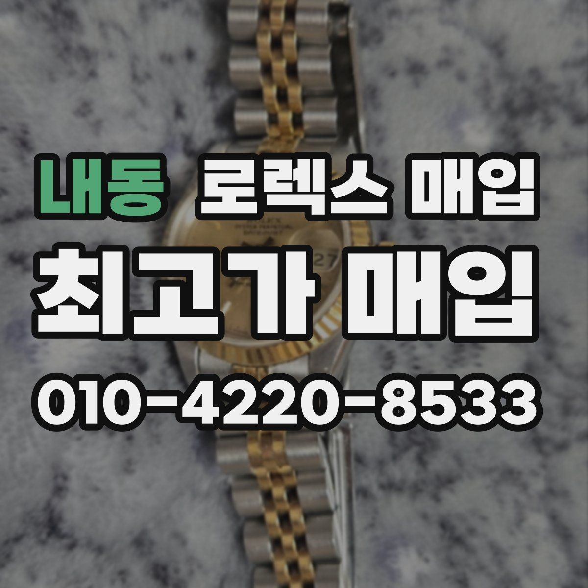내동 로렉스 매입 시리얼 기준으로 보는 감정 포인트