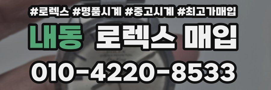 내동 로렉스 매입
