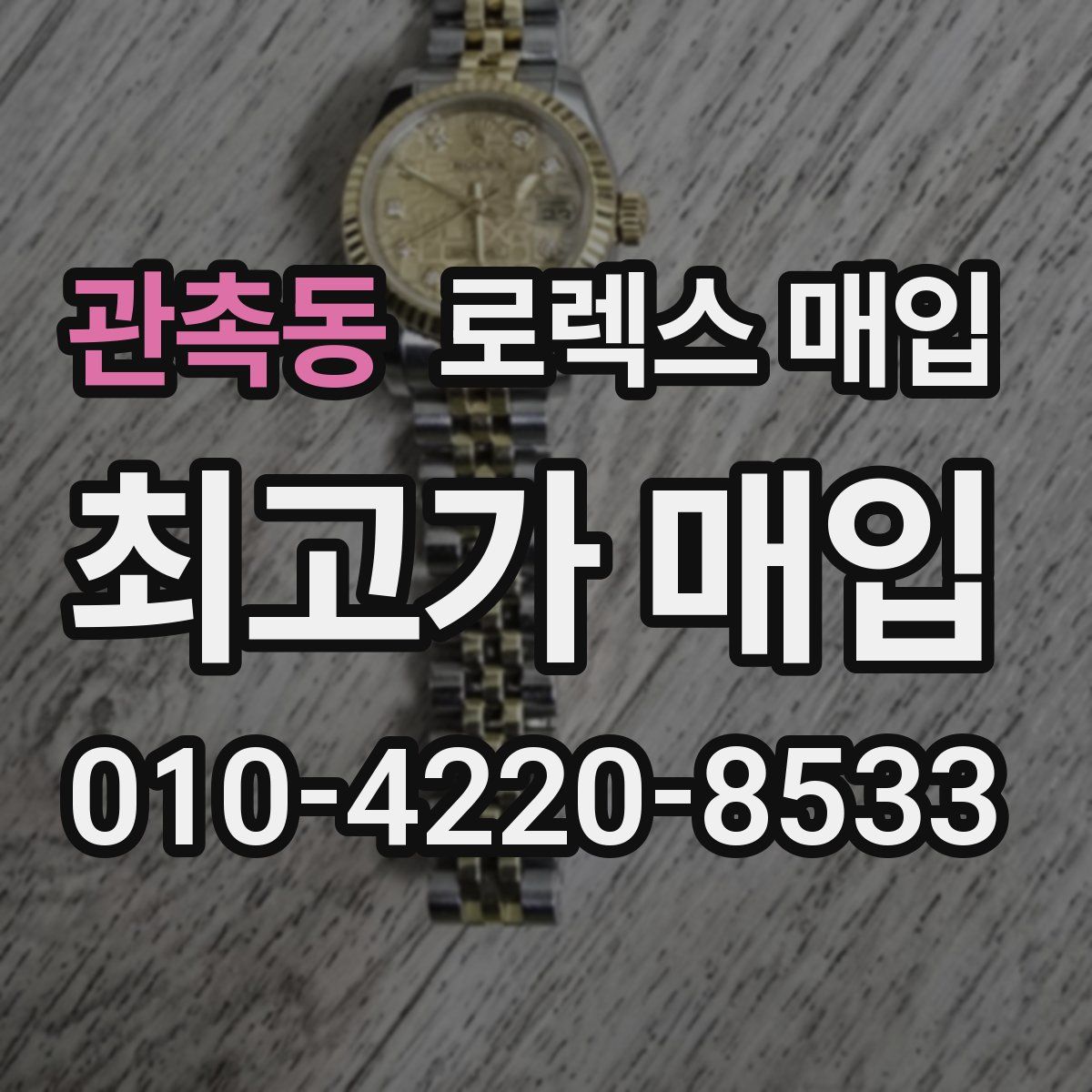 관촉동 로렉스 매입