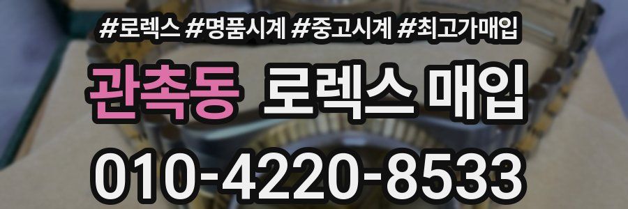 관촉동 로렉스 매입