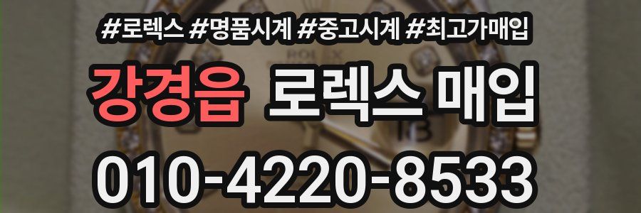 강경읍 로렉스 매입