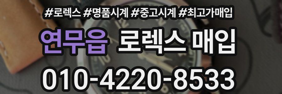 연무읍 로렉스 매입