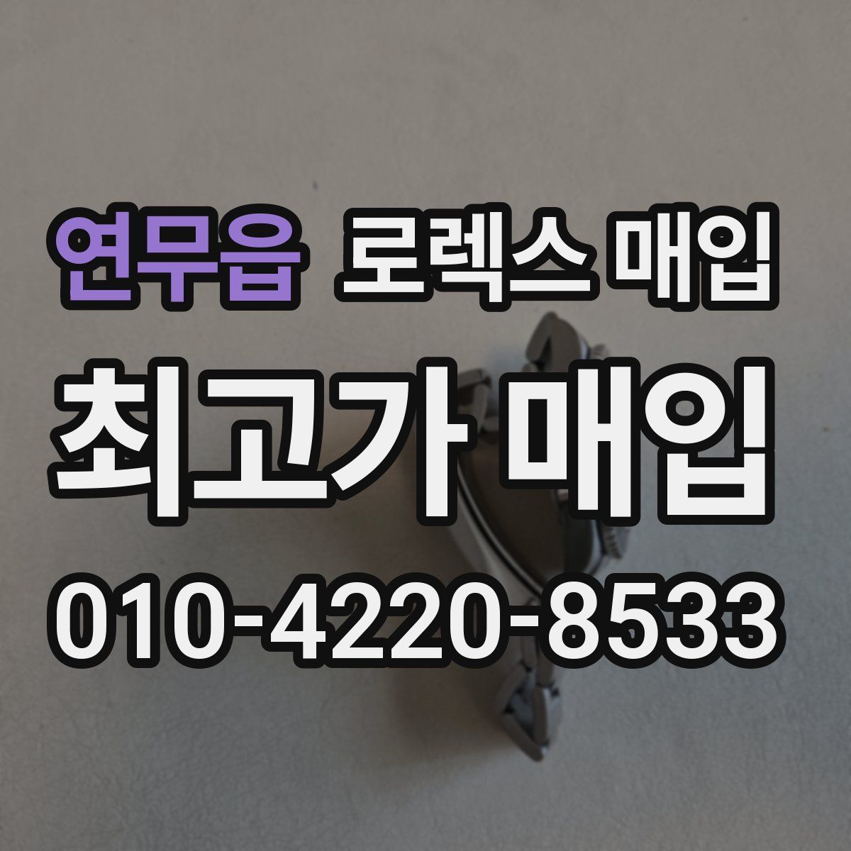 연무읍 로렉스 매입