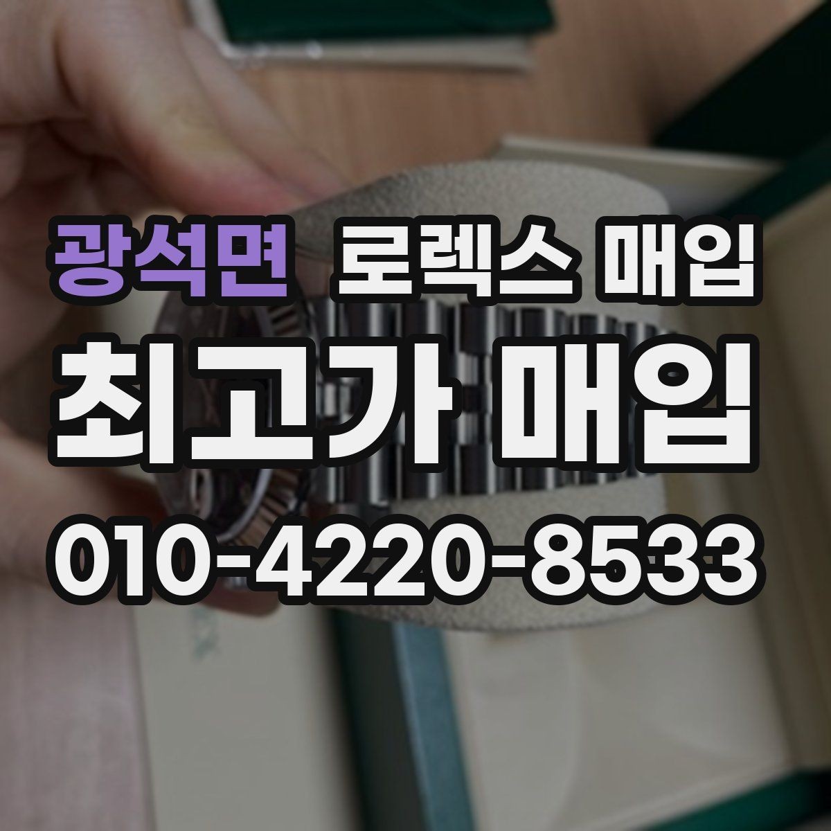 광석면 로렉스 매입 개인 간 거래보다 매입이 안전한 이유