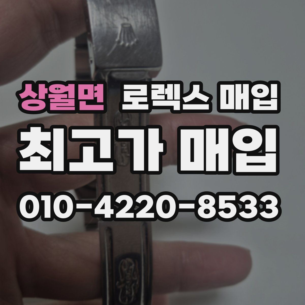 상월면 로렉스 매입 버클 상태가 중요한 이유