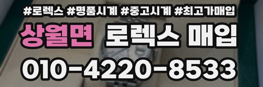 상월면 로렉스 매입