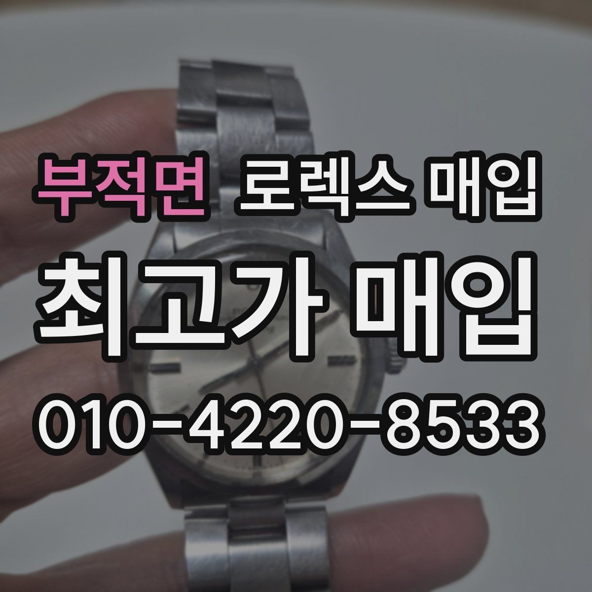 부적면 로렉스 매입 택배 발송 전 파손 방지 포장 요령