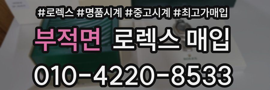 부적면 로렉스 매입