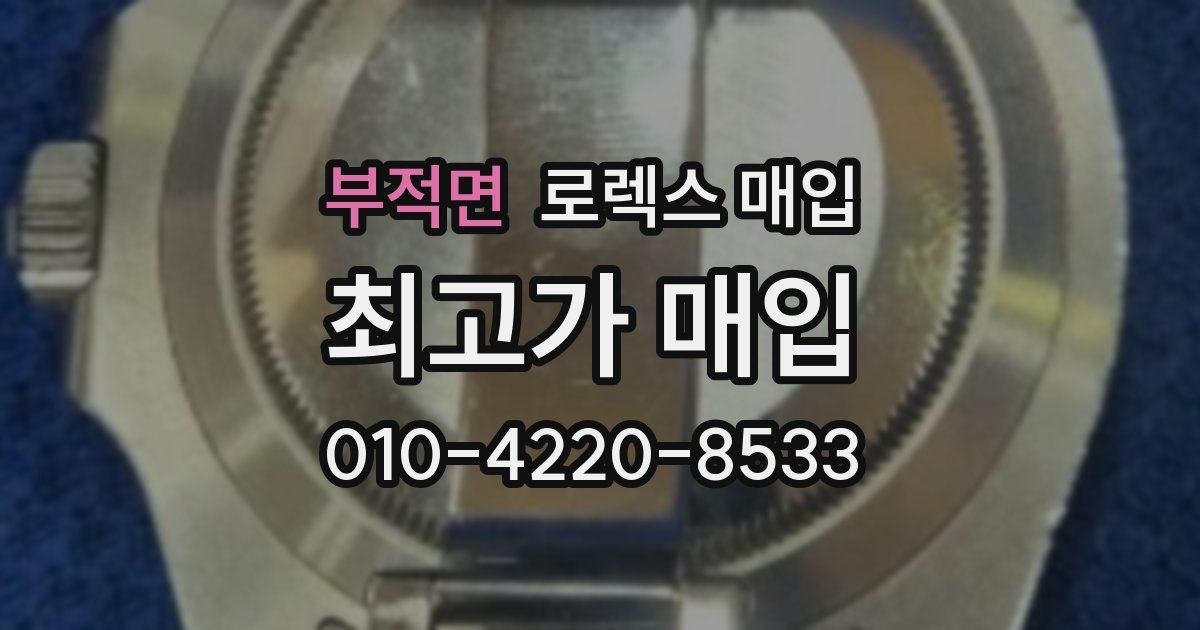 부적면 로렉스 매입