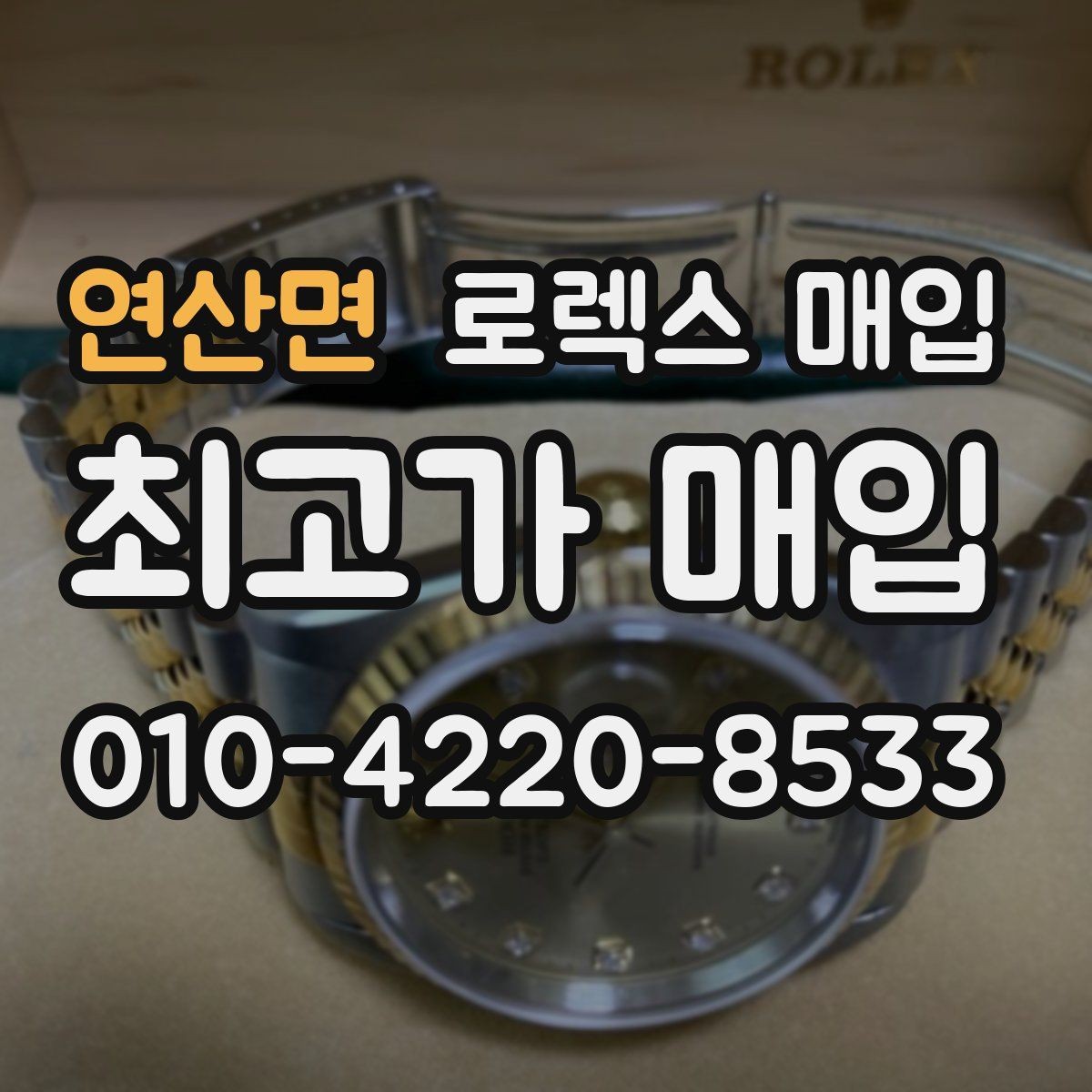 연산면 로렉스 매입 다이얼 먼지 유입이 보이면 어떻게 될까