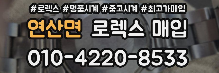 연산면 로렉스 매입