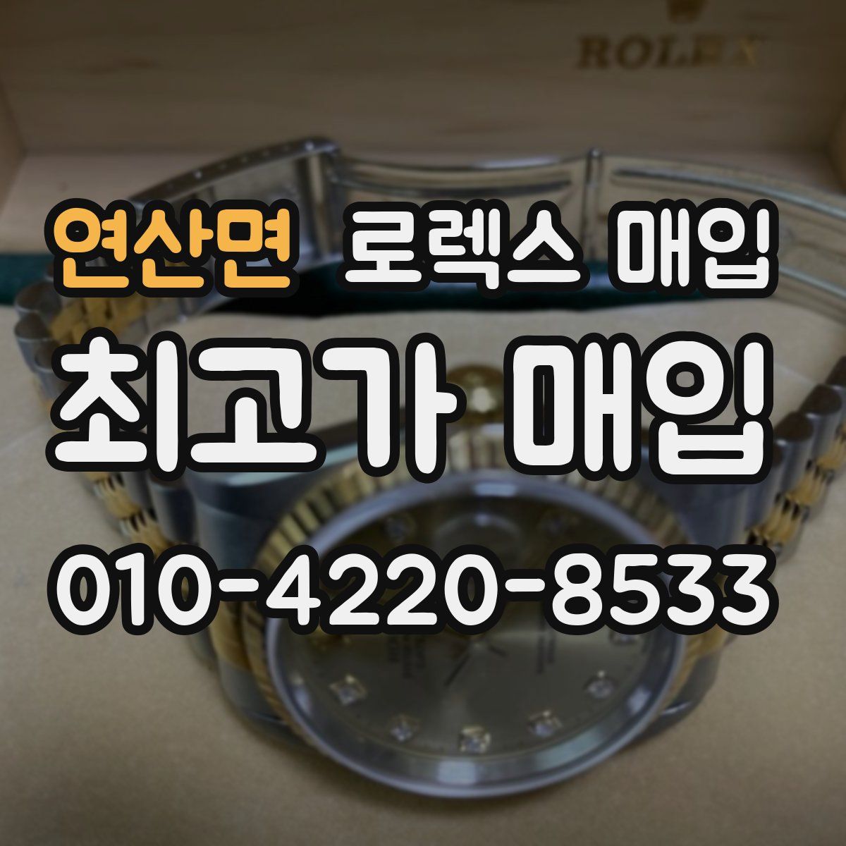 연산면 로렉스 매입