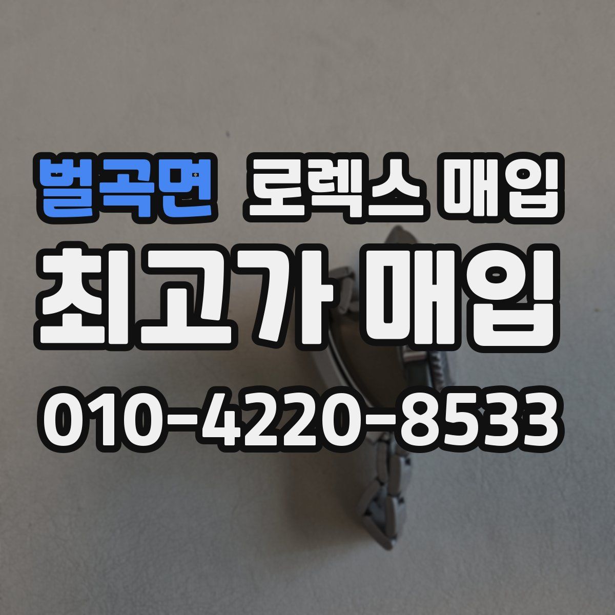 벌곡면 로렉스 매입