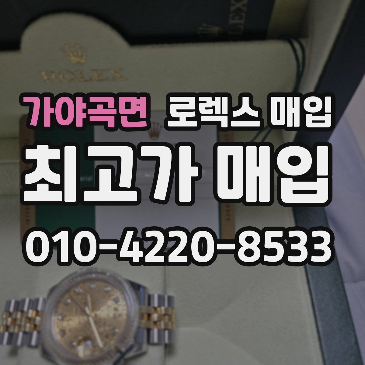 가야곡면 로렉스 매입 박스만 없어도 견적이 달라질까