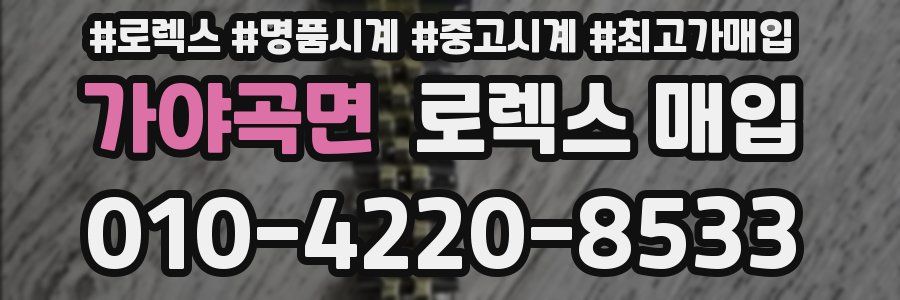 가야곡면 로렉스 매입