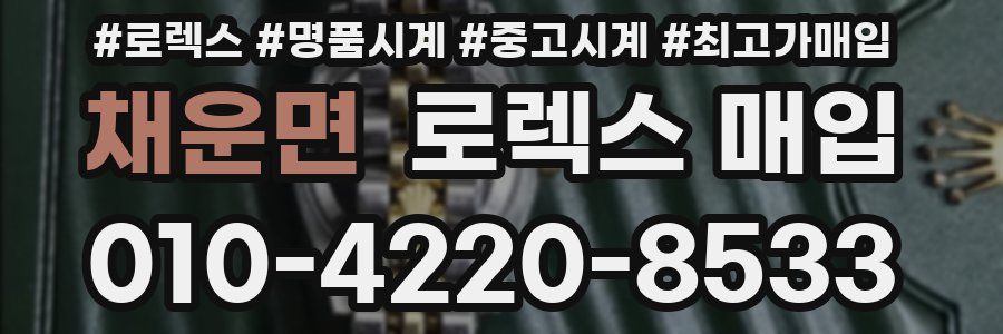 채운면 로렉스 매입