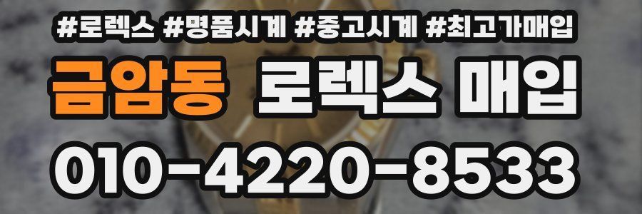 금암동 로렉스 매입