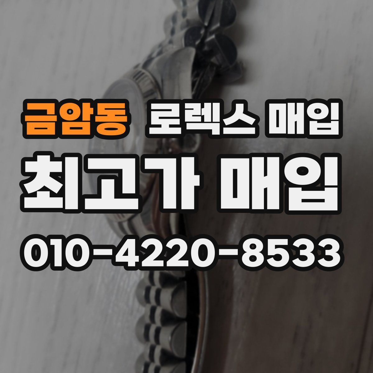 금암동 로렉스 매입