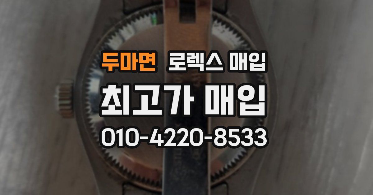 두마면 로렉스 매입
