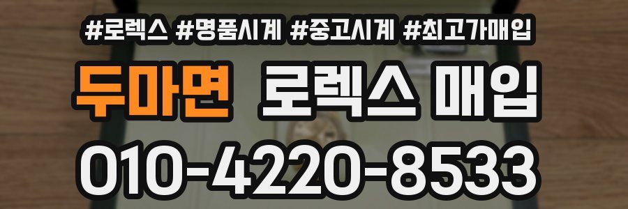 두마면 로렉스 매입