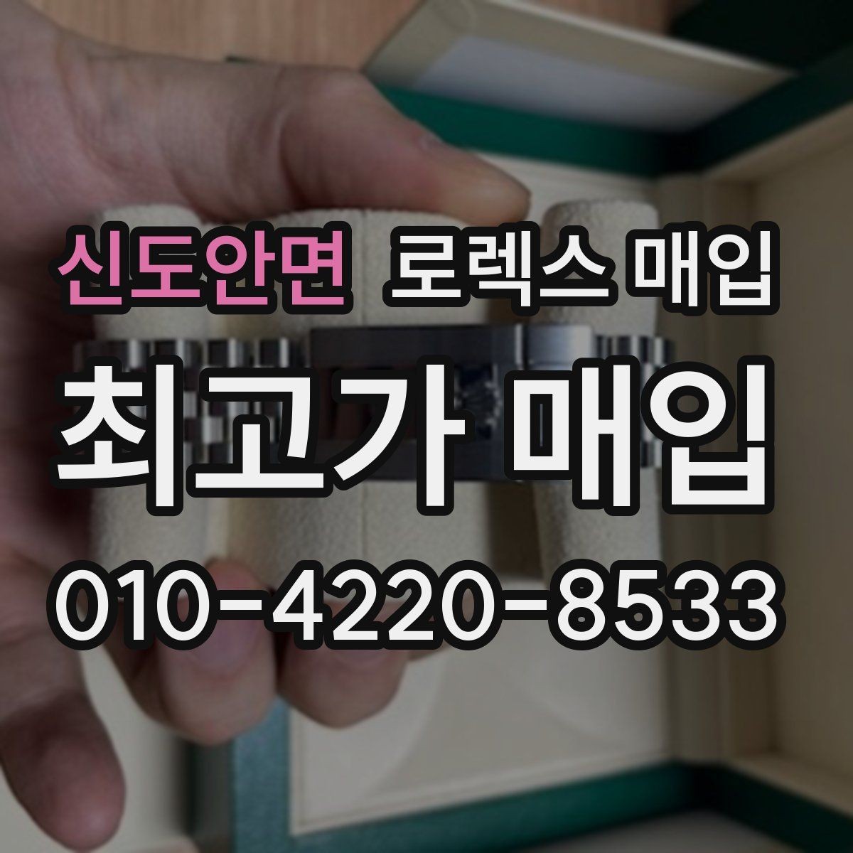 신도안면 로렉스 매입 견적을 높이는 현실적인 관리 팁