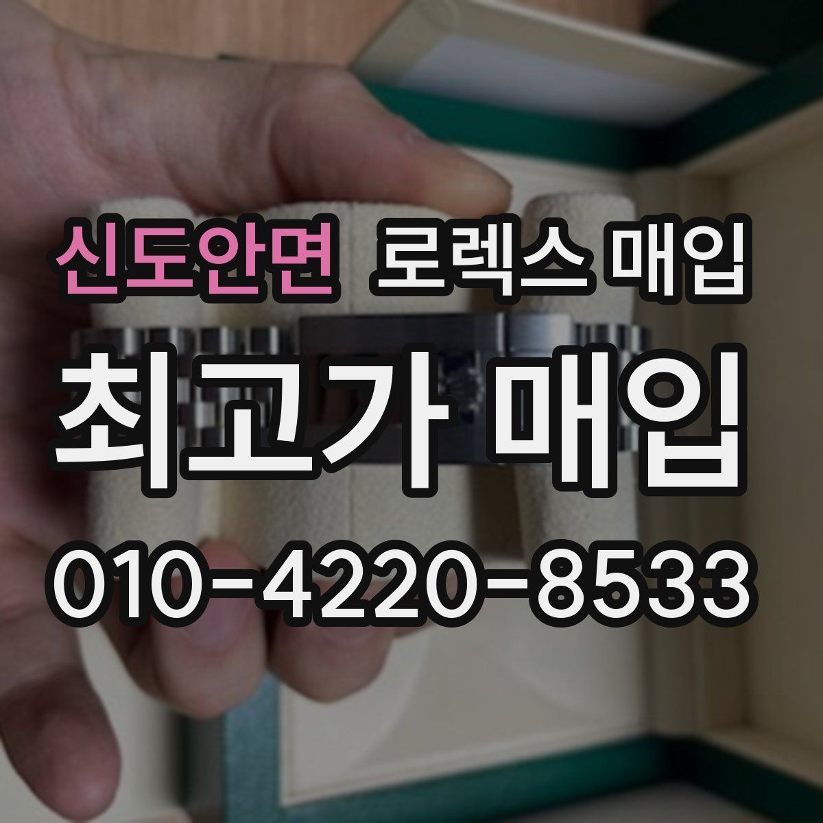 신도안면 로렉스 매입