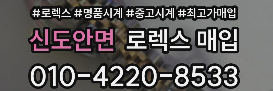 신도안면 로렉스 매입