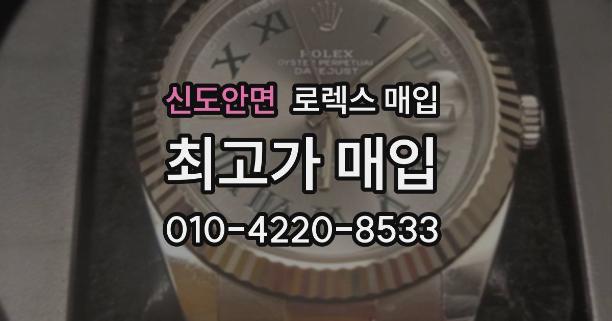 신도안면 로렉스 매입