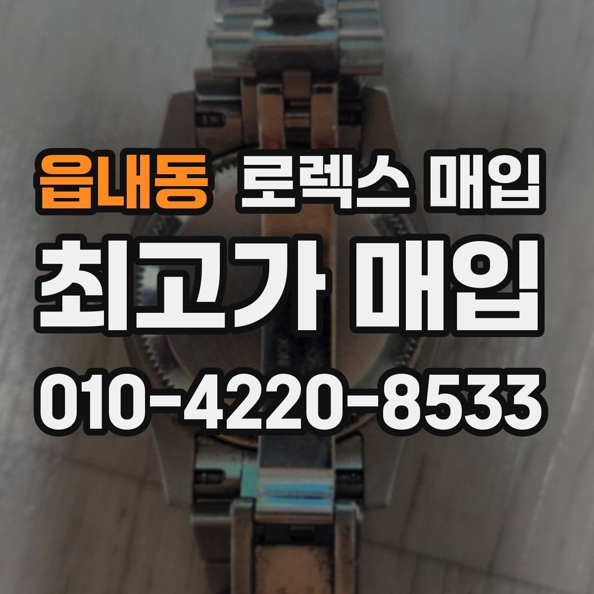 읍내동 로렉스 매입 수리 이력이 있다면 미리 알려야 할까