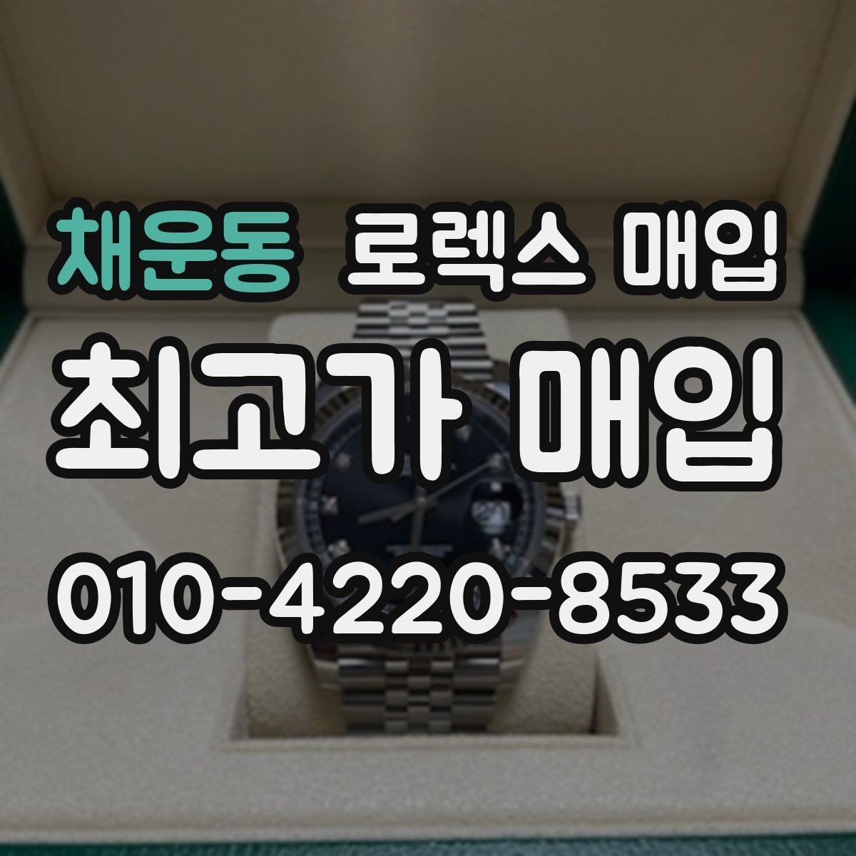 채운동 로렉스 매입 GMT 마스터 시세 확인 포인트