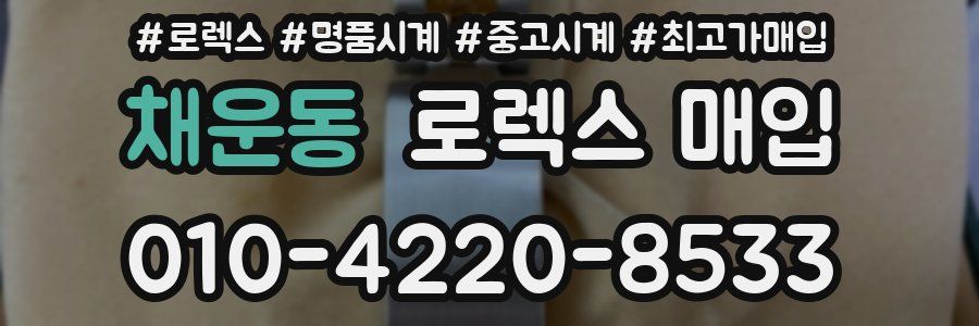 채운동 로렉스 매입