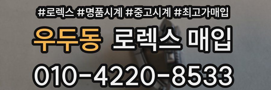 우두동 로렉스 매입