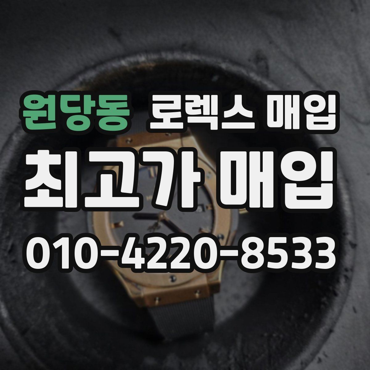원당동 로렉스 매입 실사용 흔적이 있을 때 감가 기준