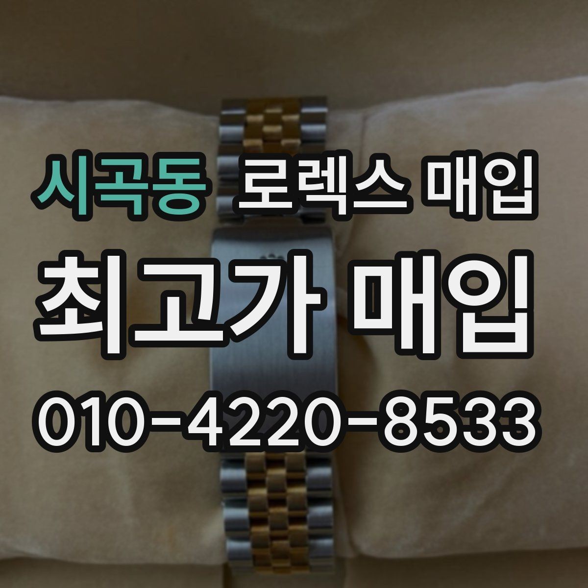 시곡동 로렉스 매입 병행 제품 감정 시 체크 포인트