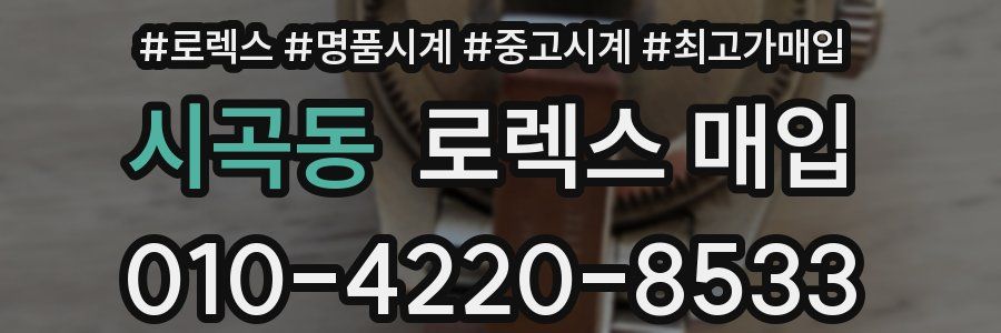 시곡동 로렉스 매입