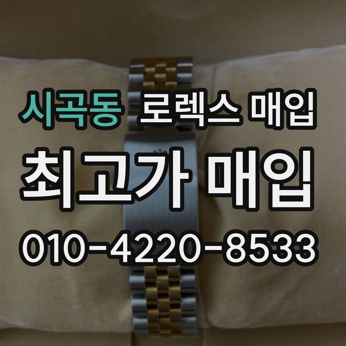 시곡동 로렉스 매입