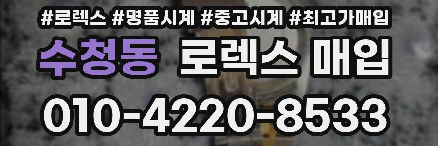 수청동 로렉스 매입