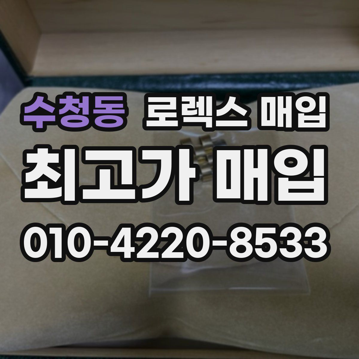 수청동 로렉스 매입