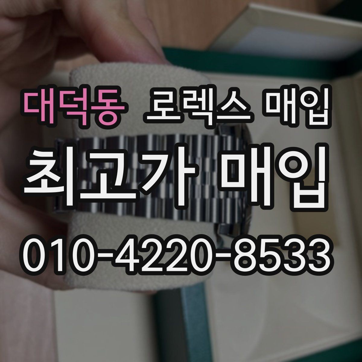 대덕동 로렉스 매입 로즈골드 모델 감정 시 주의점