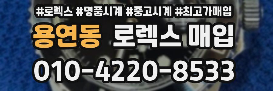 용연동 로렉스 매입