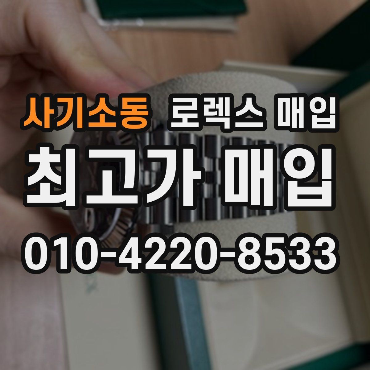사기소동 로렉스 매입 빠른 결정이 필요한 분을 위한 요약