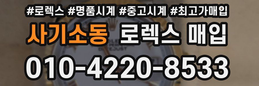 사기소동 로렉스 매입