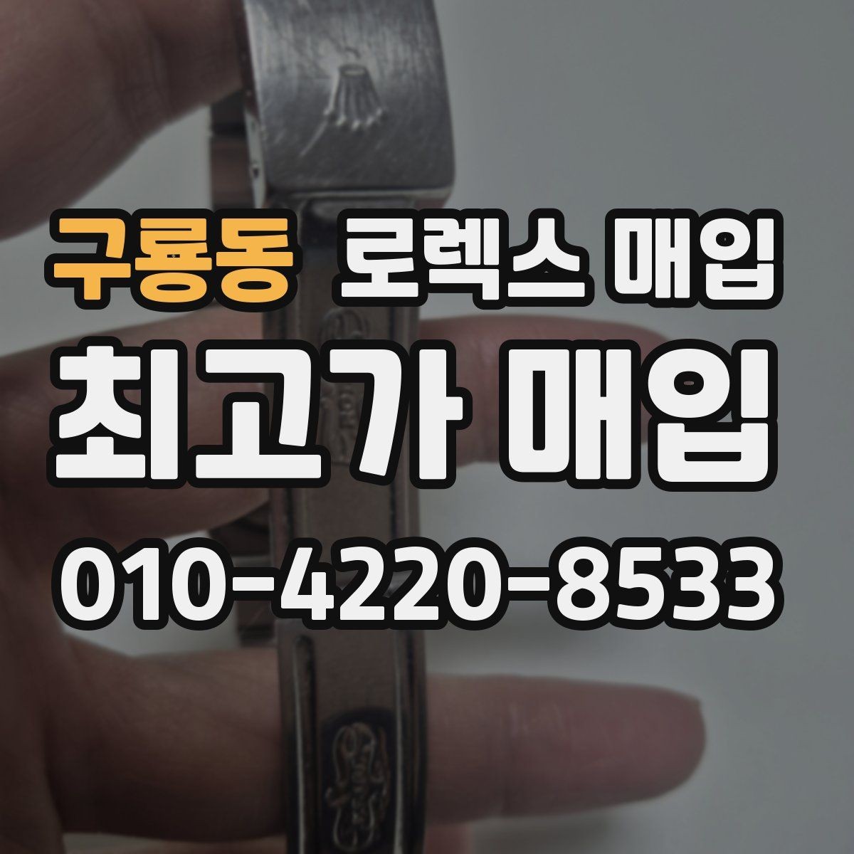 구룡동 로렉스 매입 매입 전 세척은 해도 될까