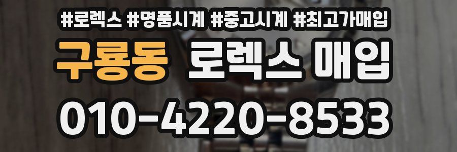 구룡동 로렉스 매입