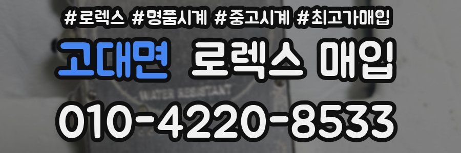 고대면 로렉스 매입