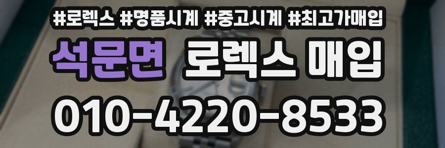 석문면 로렉스 매입