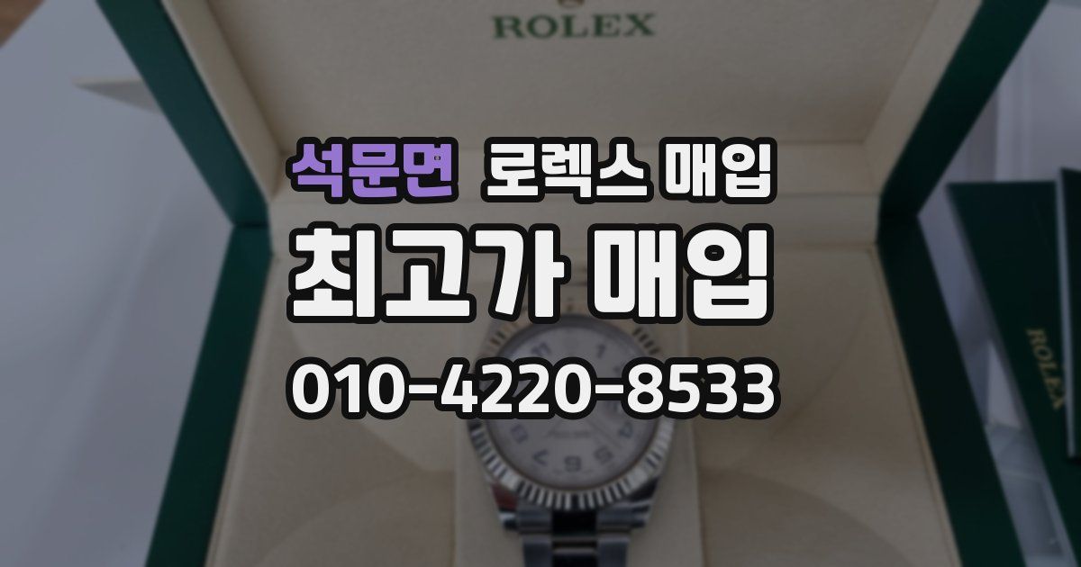 석문면 로렉스 매입