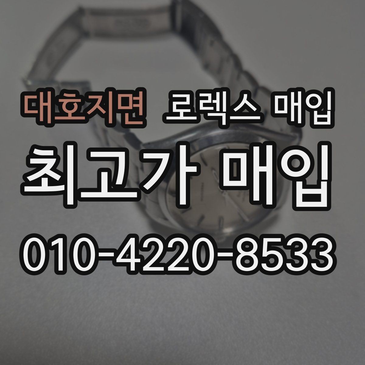 대호지면 로렉스 매입 스카이드웰러 시세 포인트 정리